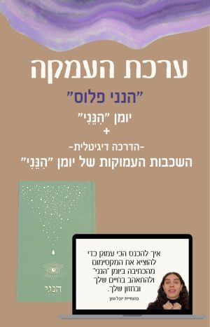 יומן הנני + הדרכה דיגיטלית: השכבות העמוקות של יומן ״הנני״