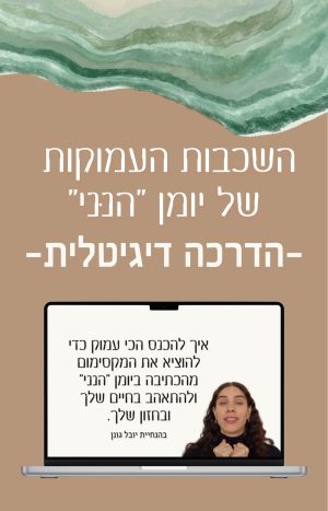 הדרכה דיגיטלית- השכבות העמוקות של יומן הנני