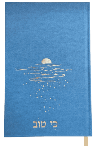 יומן ערב- ״כי טוב״ *במחיר השקה!*