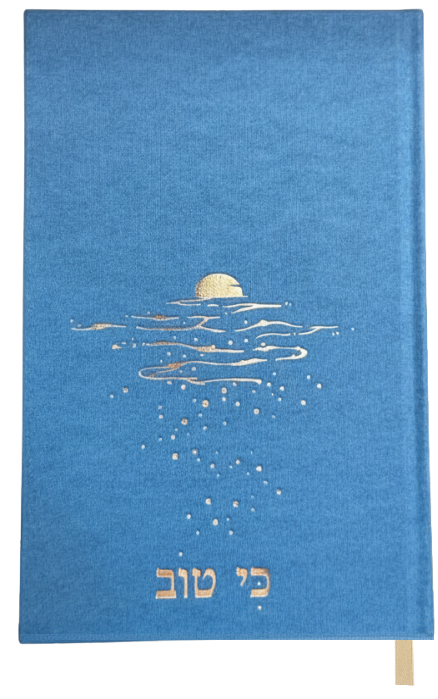 יומן ערב- ״כי טוב״ *במחיר השקה!*