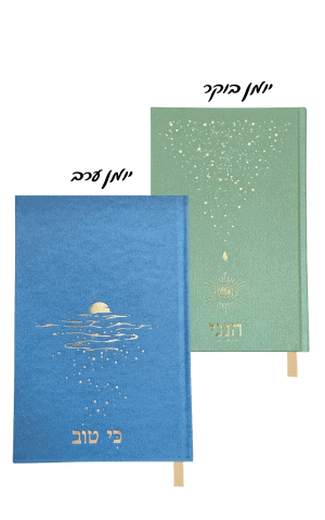 ערכת בוקר וערב - ״הנני + כי טוב״